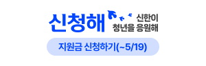 신청해  신한이 청년을 응원해  지원금 신청하기(~5/19)