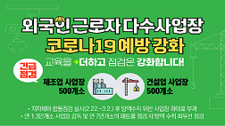 외국인 근로자 다수 사업장 코로나19 예방 강화