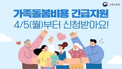 가족돌봄비용 긴급지원