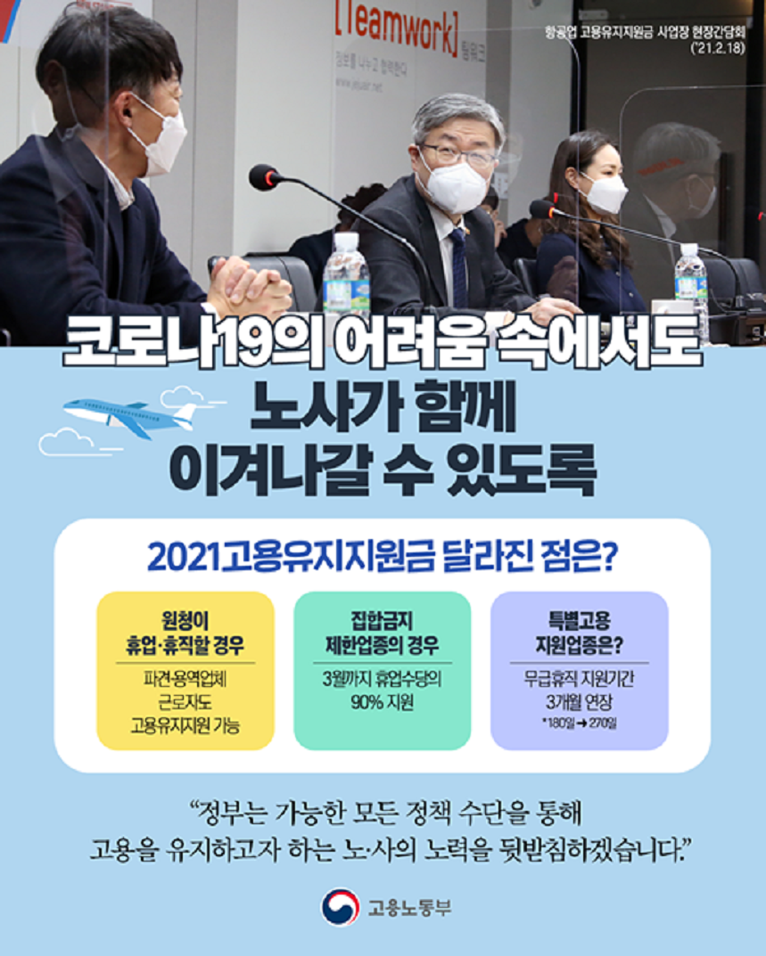 2021년 고용유지지원금 달라진 점?