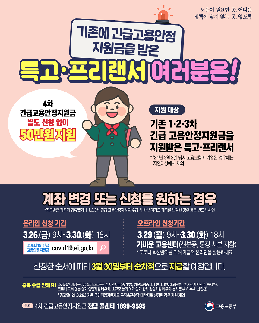 특고 프리랜서 4차 긴급고용안정지원금 공고