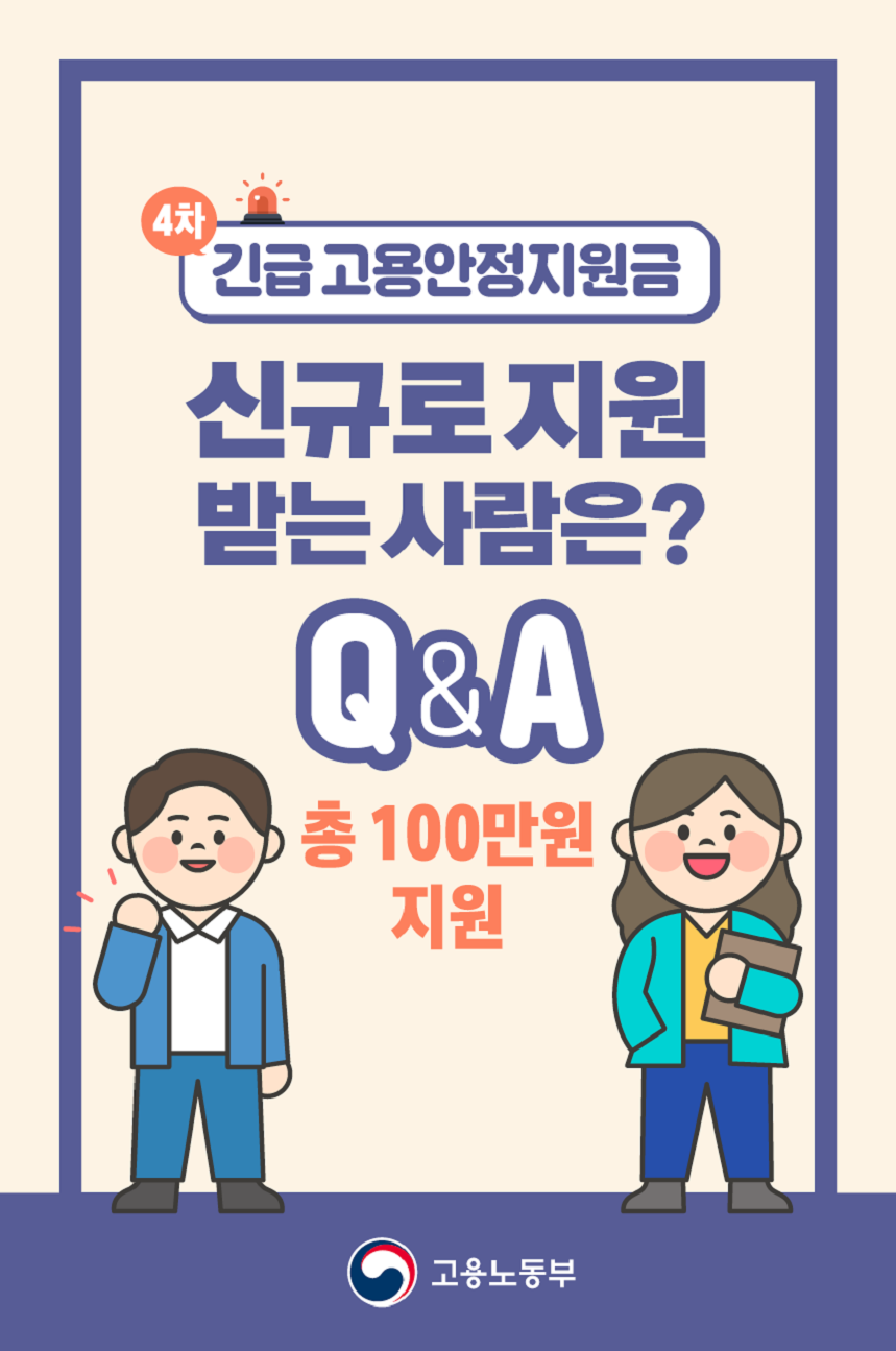 4차 긴급고용안정지원금 Q&A(신규신청자)