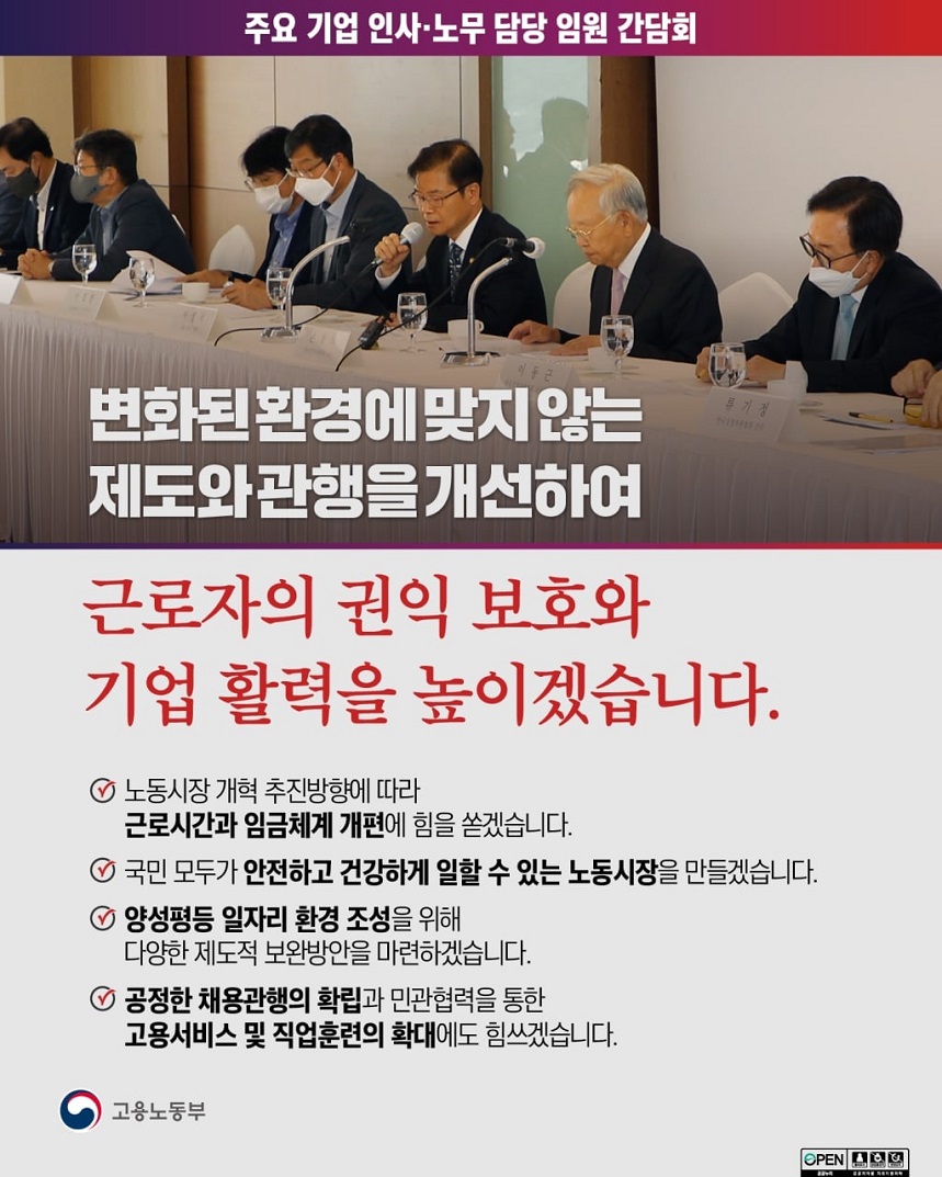 주요 기업 인사·노무 담당 임원 간담회 개최