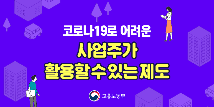코로나19로 어려운 사업주가 활용할수 있는 제도