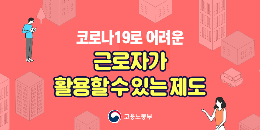 코로나19로 어려운 근로자가 활용할수있는제도 고용노동부