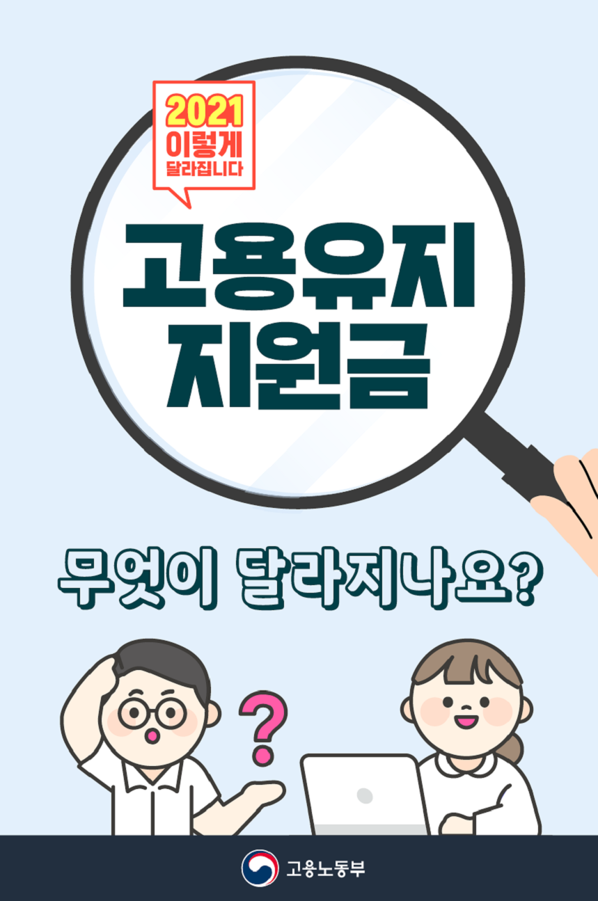 고용유지지원금- 21년에는 무엇이 달라지나요?