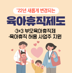 22년 새롭게 변경되는 육아휴직제도 3+3부모뉵아휴직제 육아휴직 허용 사업주 지원