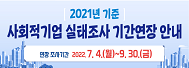 2021년 기준 사회적기업 실태조사 기간연장 안내 연장 조사기간 2022.7.4.(월)~9.30.(금)