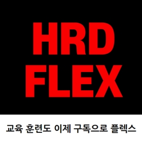 HRD FLEX  교육 훈련도 이제 구독으로 플렉스