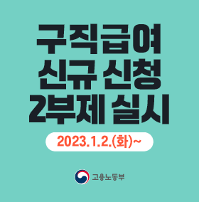 구직급여 신규신청 2부제 실시 2023.1.2.(화)~ 고용노동부