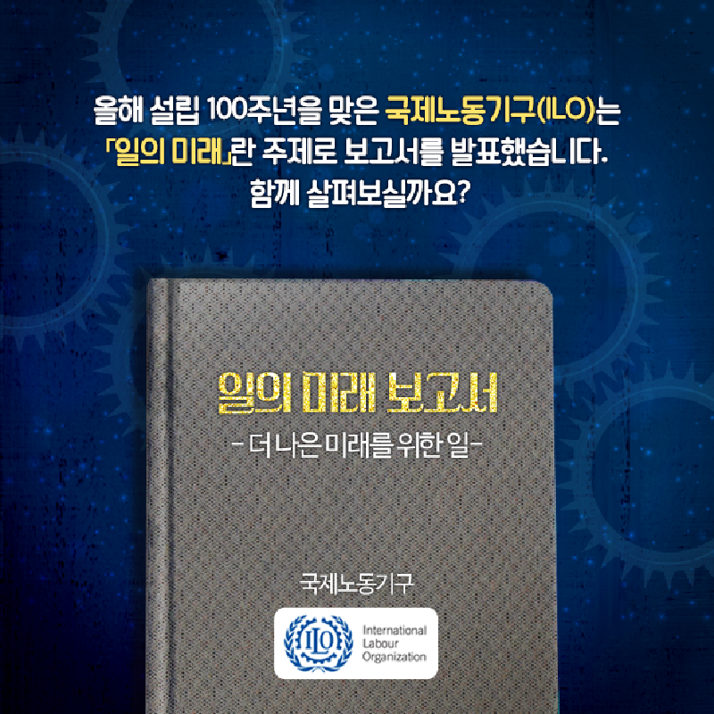 일의 미래가 궁금한가? 국제노동기구(ILO) 「일의 미래 보고서」 발표