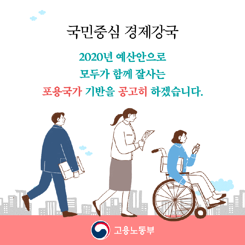 2020년 고용노동부 예산안 3) 청년/여성/신중년/장애인 맞춤 정책