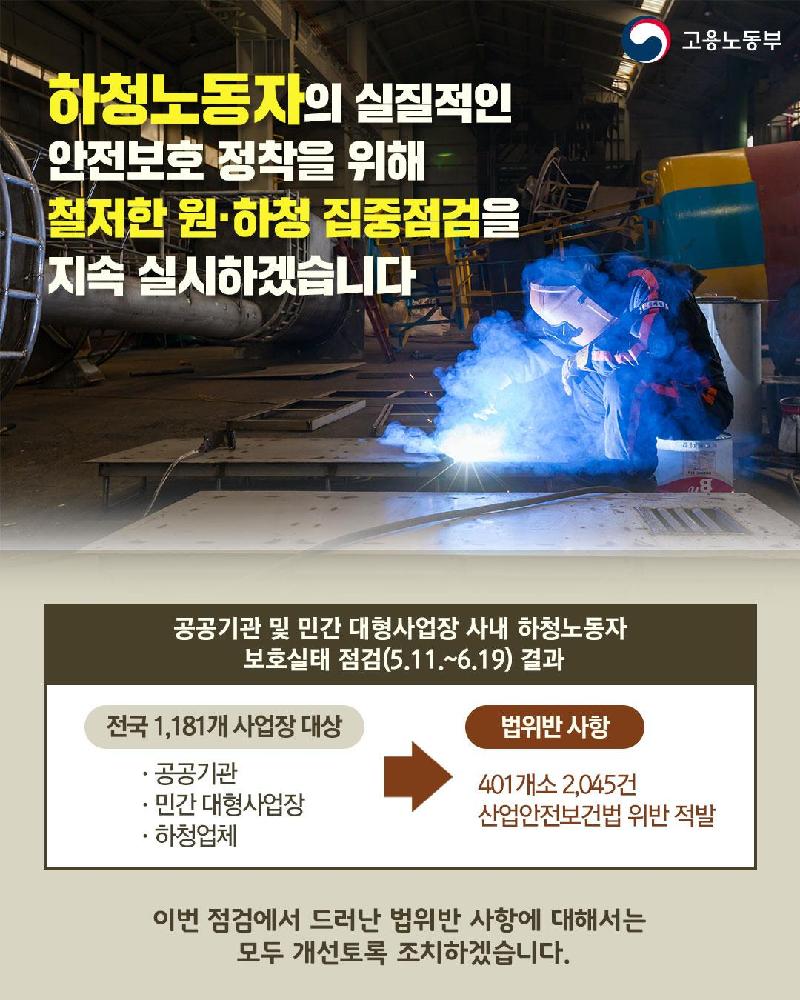 공공기관 및 민간 대형사업장 사내 하청노동자 보호실태 점검
