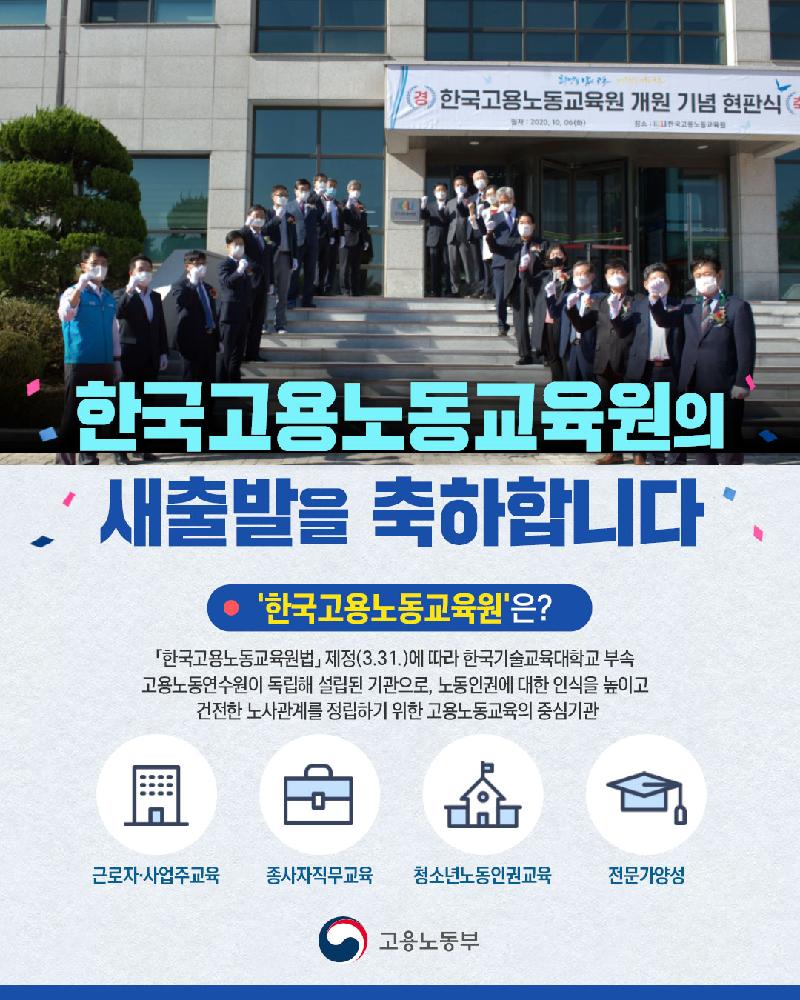 한국고용노동교육원 출범