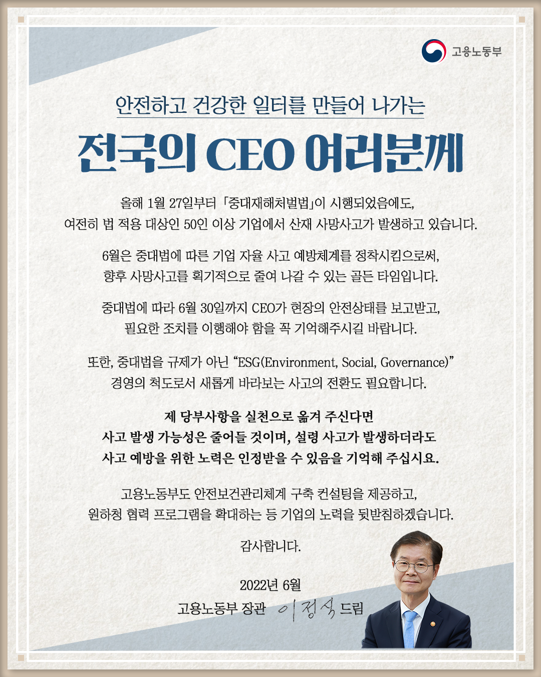 안전하고 건강한 일터를 위한 CEO 서한문