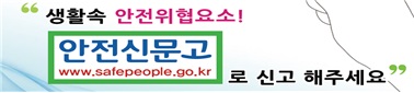 안전신문고
