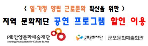 일가정 양립 근로문화 확산을 위한 지역 문화재단 공연 프로그램 할인 이용