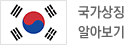 ｢국가상징 알아보기｣