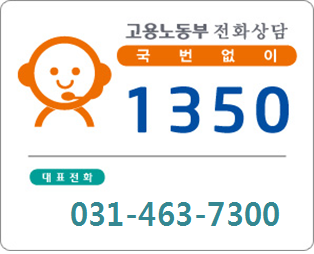 고용노동부 콜센터 및 안양지청 대표전화