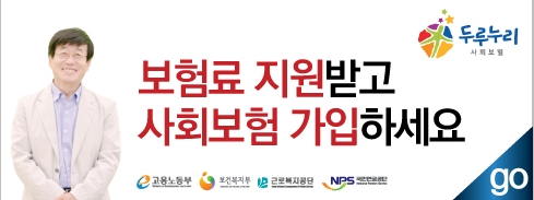 두루누리 사회보험 지원사업