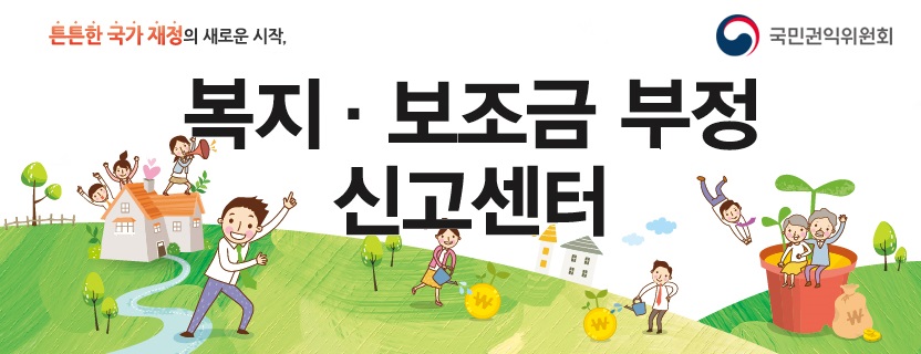 「복지·보조금 부정 신고센터」
