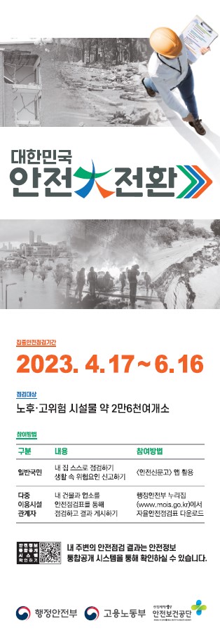 [대한민국 안전대전환]