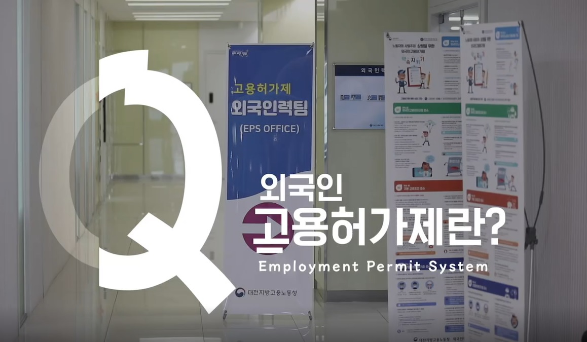 고용허가제 홍보동영상