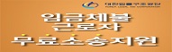 임금체불 무료법률지원