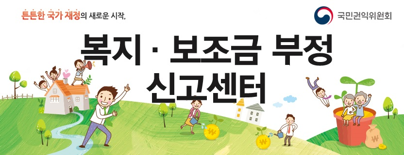  「복지·보조금 부정 신고센터」홍보 