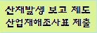 [산업재해 보고 제도]안내