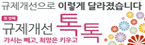 규제개선톡톡(국무조정실 링크)