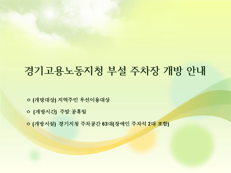 공휴일 주차장 개방 안내