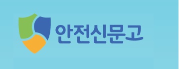 안전신문고