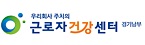경기남부근로자건강센터