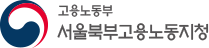 고용노동부 서울동부고용노동지청