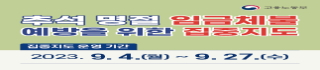 추석 명절 임금체불 예방을 위한 집중지도