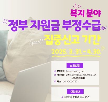 복지분야 정부지원금 부정수급 집중신고 기간