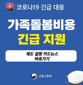 가족돌봄비용 긴급지원