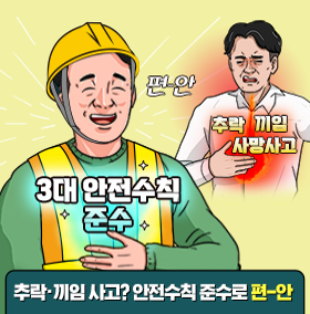 추락끼임사고 안전수칙준수