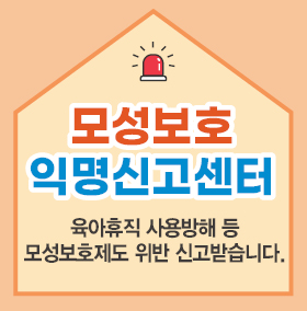 모성보호 익명신고센터 육아휴직 사용방해 등 모성보호제도 위반 신고받습니다.