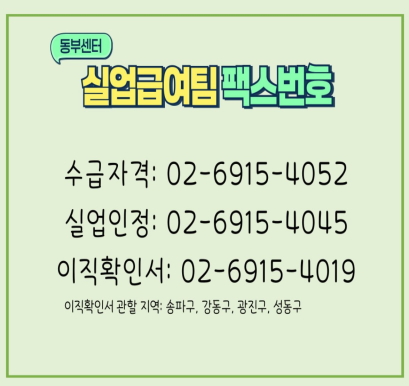 실업급여팀 팩스번호 안내