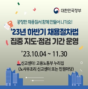 23년 하반기 채용절차법 점검 기간