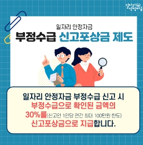 일자리안정자금신고포상금