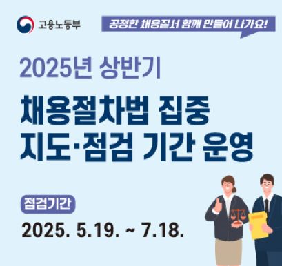 2025년 상반기 채용절차법 집중지도점검기간 운영