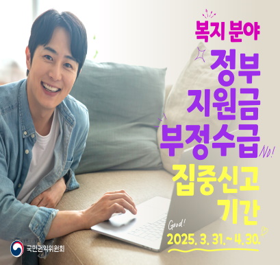 2025년 정부지원금 부정수급 집중신고기간 운영