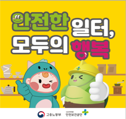 안전한 일터, 모두의 행복