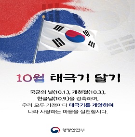10월「나라사랑 태극기 달기 운동」