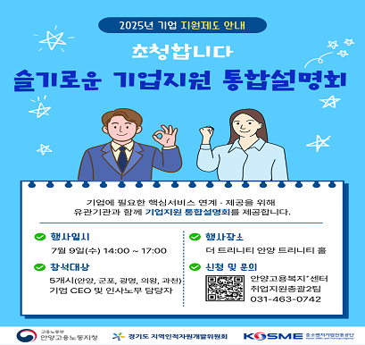 2025년 슬기로운 기업지원 통합설명회 개최안내