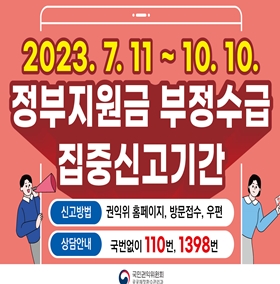 정부지원금 부정수급 집중신고기간
