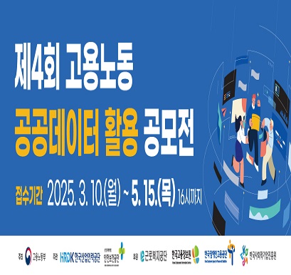 제4회 고용노동 공공데이터 활용 공모전